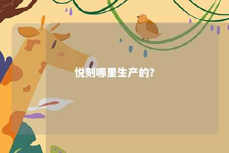 悦刻哪里生产的
？ 